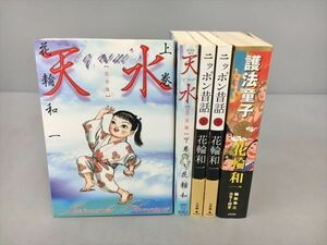 コミックス 花輪和一 まとめ 5冊セット 天水他 初版 2405BKM117