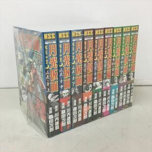 コミックス MSS 月光仮面 正義の章3冊 慈愛の章3冊 平和の章3冊 計9冊セット 川内康範 桑田次郎 2404BKM083