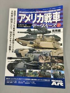 雑誌 アメリカ戦車データーベース2 現用編 1/35スケールプラキット総合ガイド 2405BKM009