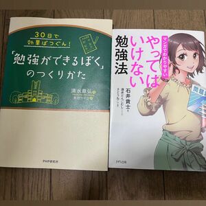 「勉強ができるぼくのつくりかた｣・ まんがでわかりやすいやってはいけない勉強法