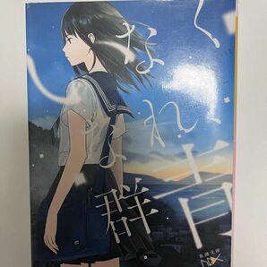 いなくなれ、群青 （新潮文庫　こ－６０－１　ｎｅｘ） 河野裕／著