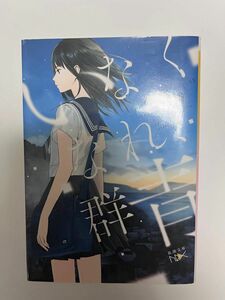 いなくなれ、群青 （新潮文庫　こ－６０－１　ｎｅｘ） 河野裕／著