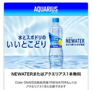 NEWATERまたはアクエリアス コークオン専用 ×4 ファ