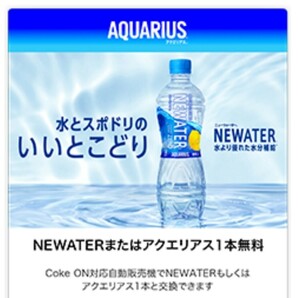 NEWATERまたはアクエリアス コークオン専用 ×4 スマ