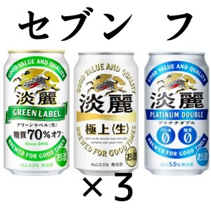 セブン 淡麗 グリーンラベル ×3 ファ