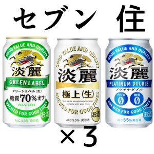 セブン 淡麗 グリーンラベル ×3 住