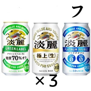 ローソン 淡麗 グリーンラベル ×3 ファ