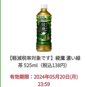 ファミマ 綾鷹 濃い緑茶 ×4