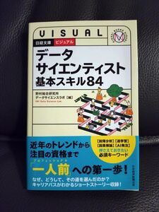 データサイエンティスト基本スキル８４ （日経文庫　ビジュアル） 野村総合研究所データサイエンスラボ／編