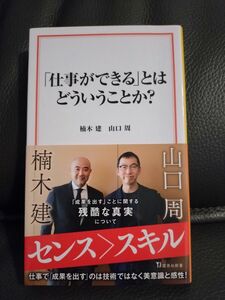 「仕事ができる」とはどういうことか？ （宝島社新書　６１５） 楠木建／著　山口周／著