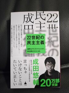 ２２世紀の民主主義　選挙はアルゴリズムになり、政治家はネコになる （ＳＢ新書　５８６） 成田悠輔／著