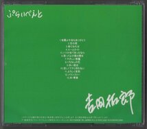 16293★吉田拓郎 / ぷらいべえと / 1990.02.21 / 7thアルバム（カバーアルバム） / 1977年作品 / FOR LIFE / FLCF-29017_画像2