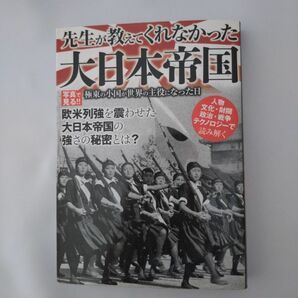 先生が教えてくれなかった大日本帝国 極東の小国が世界の主役になった日／歴史地理 (その他)