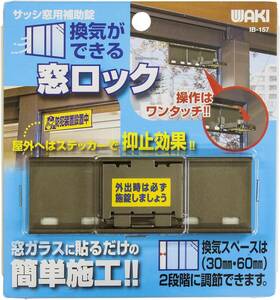 和気産業 換気ができる窓ロック サッシ窓用補助錠 ブロンズ 幅96.5X高さ33X奥行10mm ガラス窓 換気 防犯 IB-157