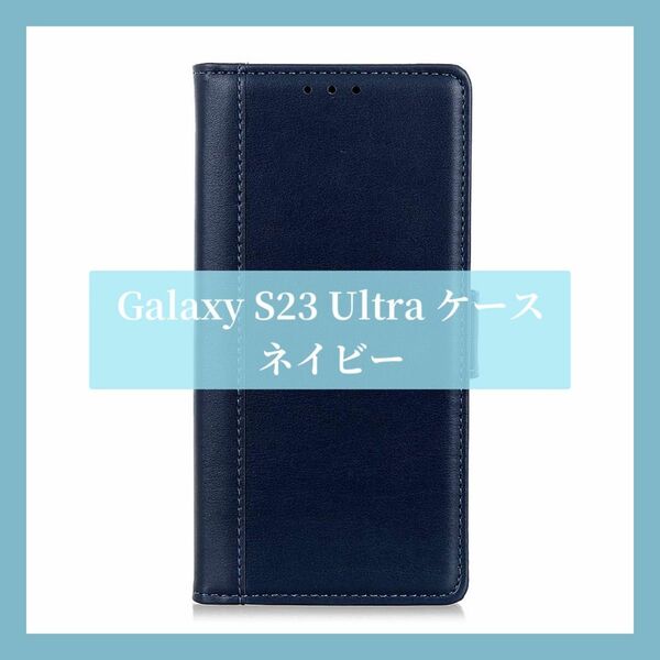 Galaxy S23 Ultra ケース 手帳型 カバー 手帳型ケース ネイビー