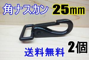 新品 角ナスカン ナスカン 25㎜ ブラック 2個 カスタム レザークラフト カスタム キーホルダー DIY ベルトループ 釣り アウトドア ベルト