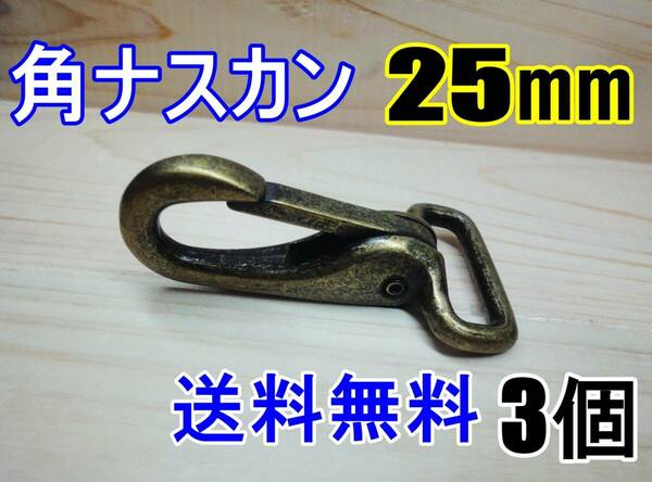 新品 角ナスカン ナスカン 25㎜ 青銅色 3個 カスタム レザークラフト カスタム キーホルダー DIY ベルトループ 釣り アウトドア ベルト