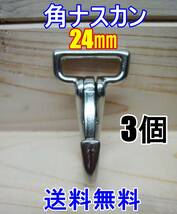 新品 角ナスカン ナスカン 24㎜ 3個 カスタム レザークラフト カスタム キーホルダー DIY ベルトループ 釣り アウトドア ベル_画像5