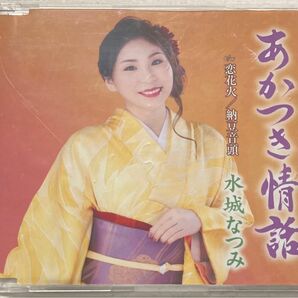 水城なつみ CD/あかつき情話 23/5/24発売 【オリコン加盟店】