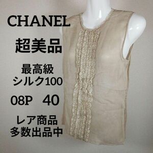 く438超美品　シャネル　ノースリーブ　ブラウス　40　シルク　レース　08P