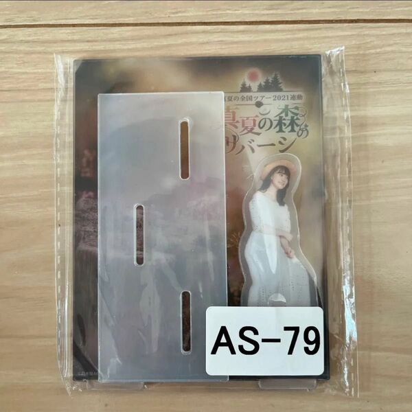 乃木坂46 松尾美佑 真夏の森のリバーシ アクリルスタンド