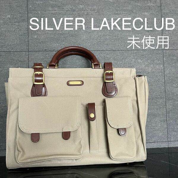 未使用 SILVER LAKE CLUB シルバーレイククラブ ボストンバック ショルダーバッグ ハンドバッグ 9号 帆布 定価31900 2way 玉mc2878