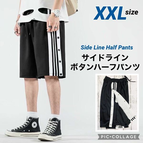 ■サイドラインボタンハーフパンツ【XXL】メンズレディース スポーツ