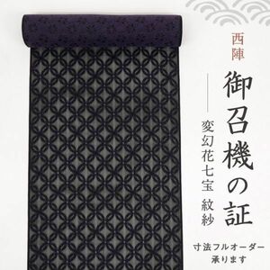 【お召】　反物　御召機の証　西陣きもの會変幻花七宝紋紗　黒×紫　正絹　着物　反24-6