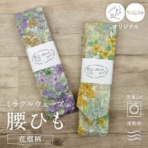 【 ミラクルウェーブ腰ひも 花畑柄 】【イエロー】オリジナル商品 コットン 日本製 綿100％ 柄付き腰紐 広幅 速乾 洗濯OK 腰ひも_画像1