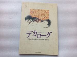 デカローグ　クシシュトフ・キェシロフスキ監督作品　パンフレット　シネカノン　シナリオ採録　1996年発行　ポーランド映画