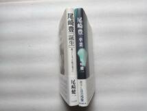 尾崎豊　「誕生」　・尾崎豊　卒業　2冊セット　尾崎健一著　各帯つき　_画像2