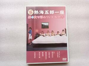 熱海五郎一座　男と女と浮わついた遺伝子　中古セルDVD　三宅裕司座長生活30周年記念公演　渡辺正行　小倉久寛　水野真紀　春風亭昇太