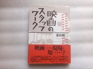 映画のスタッフワーク　兼山錦二　筑摩書房　帯あり　