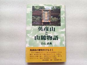 英彦山と山麓物語　白石直典　西日本新聞社　帯あり　修験道　亀石坊庭園　高住神社　添田町　智室窟　三神三容　雪舟