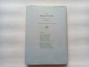 詩集　美わしのベンガル　ジボナノンド・ダーシュ　臼田雅之訳　花神社　