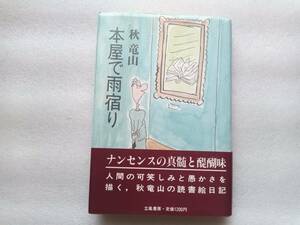 本屋で雨宿り　秋竜山　立風書房　帯あり　