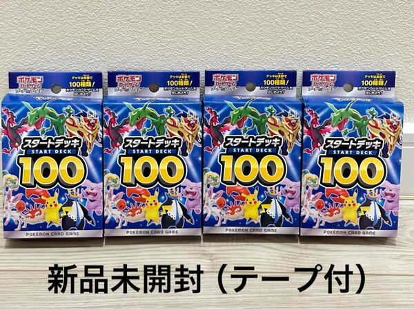 【ポケモンカードゲーム】スタートデッキ100 新品未開封 テープ付き 4個セット