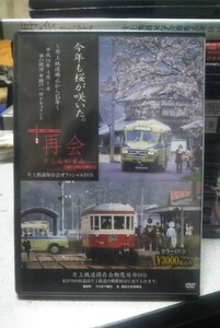 片上鉄道保存会　オリジナルDVD