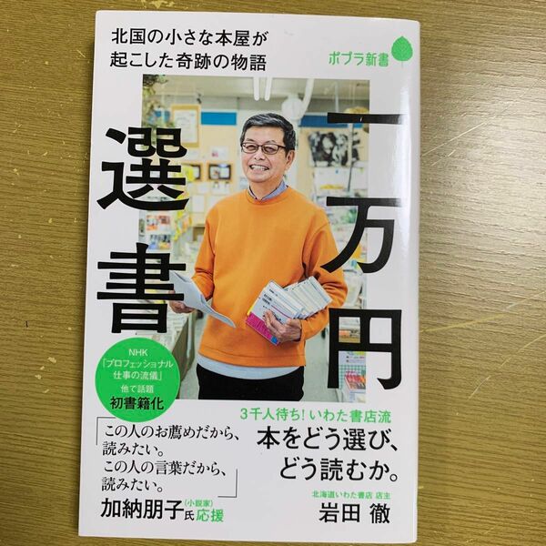 一万円選書　北国の小さな本屋が起こした奇跡の物語 （ポプラ新書　２１７） 岩田徹／著