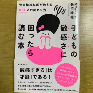 子どもの敏感さに困ったら読む本　児童精神科医が教えるＨＳＣとの関わり方 長沼睦雄／著