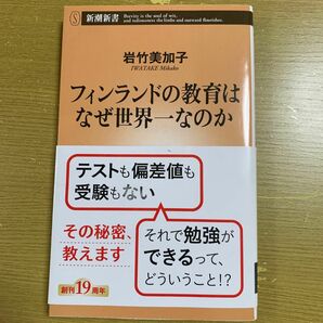 フィンランドの教育はなぜ世界一なのか （新潮新書　８１７） 岩竹美加子／著