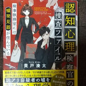 認知心理検察官の捜査ファイル　検事執務室には嘘発見器が住んでいる （宝島社文庫　Ｃき－８－２　このミス大賞） 貴戸湊太／著