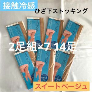 ひざ下ストッキング スイートベージュ 14足 新品未開封 膝下 接触冷感