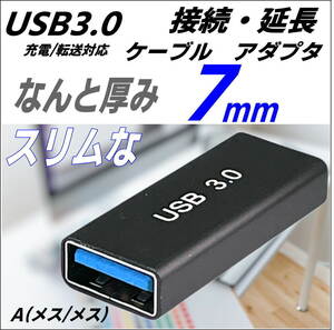 ☆7mm超スリムになった USB3.0 延長アダプタ USB A (メス-メス) 最大転送速度 5Gbps 3AAFF-■