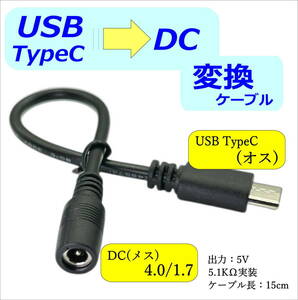 USB△ TypeCからDCプラグ(外径4.0mm/内径1.7mm)電源の機器へ電力供給ができるケーブル 5V 5.1KΩ実装 15cm C24017-UC015
