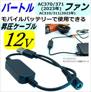 バートル(BURTLE)新型ファン AC370/371(23年) AC310/311(22年)を12V昇圧してモバイルバッテリーを使うDC-USB変換ケーブル 36cm 5212VF-◇