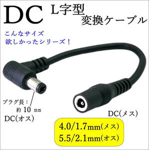 △DC形状変換 L字型ケーブル 外径4.0mm/内径1.7mm(メス)-外径5.5mm/内径2.1mm(オス) センタープラス 12V/2A 24AWG 15cm C240175521015L