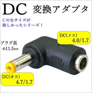 △DC形状変換 L字型アダプタ 外径4.0mm/内径1.7mm(メス)-外径4.7mm/内径1.7mm(オス) センタープラス 12V/2A C240174717L