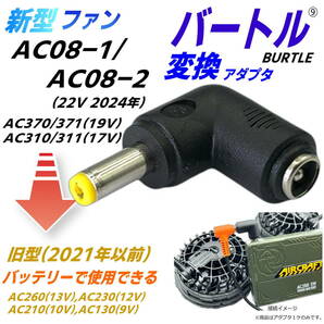 バートルBURTLEエアークラフト 空冷作業服ファン 新モデルAC08-1/-2(22v 2024年)を旧型バッテリーAC260などで使用する変換アダプタ⑨