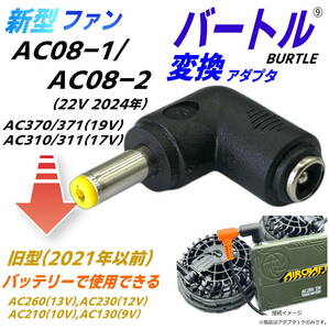 △バートルBURTLE空冷作業服 最新ファンAC08-1/-2(22v 2024年)を旧モデルバッテリーAC260などで使用できるようにする L字型変換アダプタ⑨